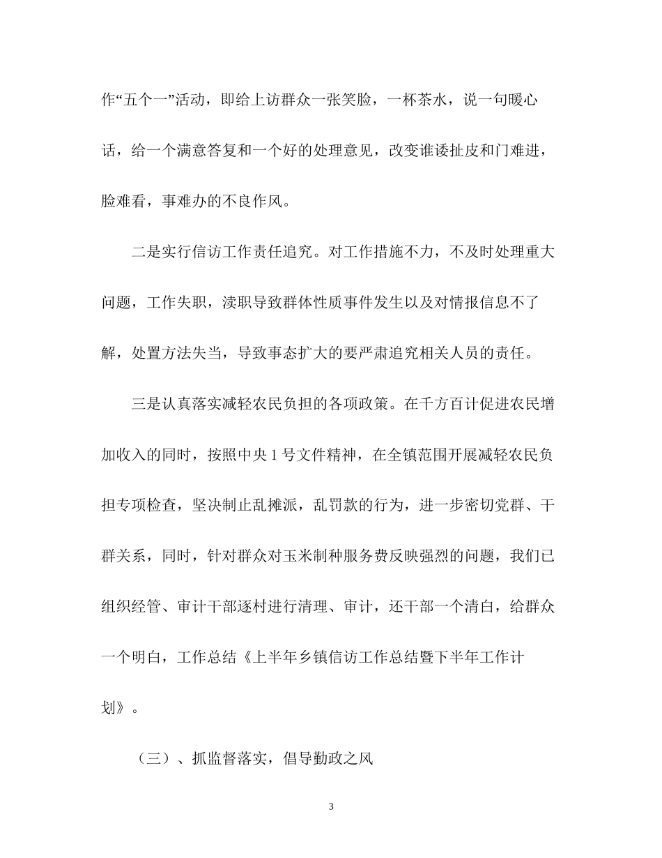 上半年乡镇信访工作总结暨下半年的工作计划_第3页