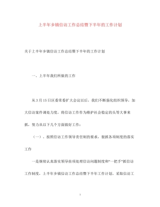 上半年乡镇信访工作总结暨下半年的工作计划