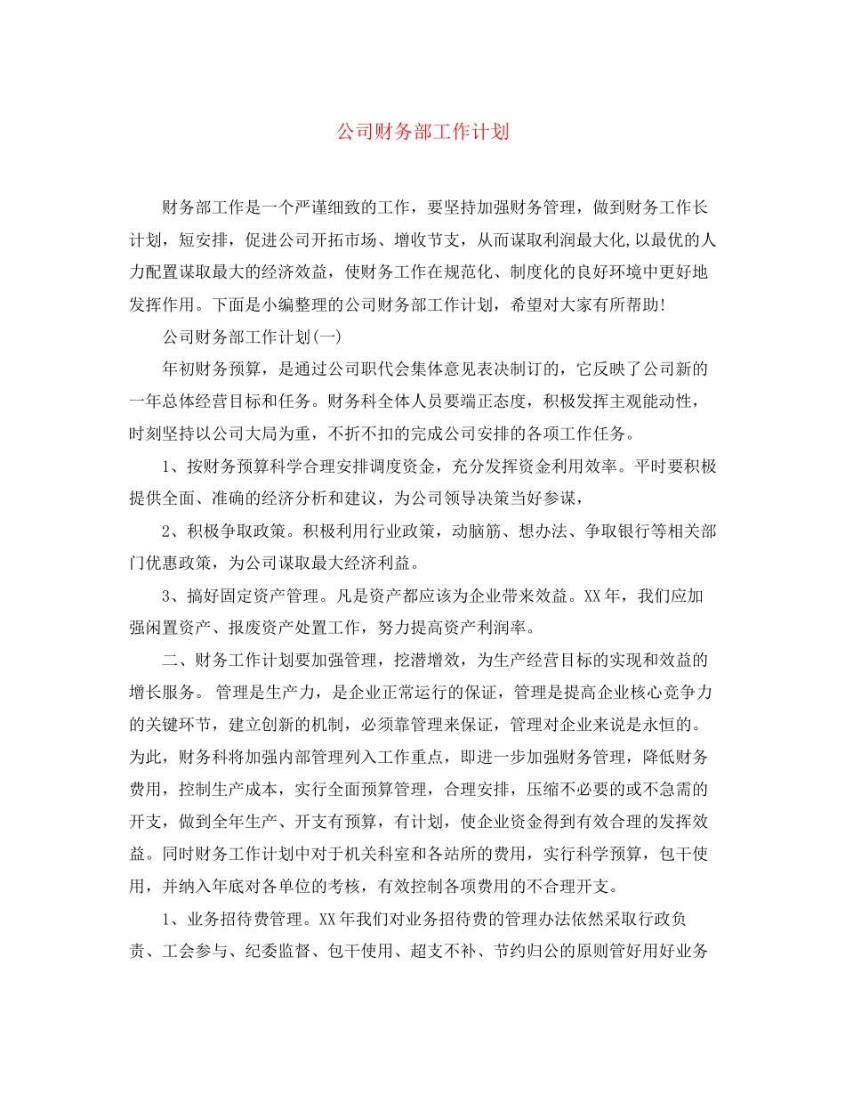 公司财务部工作计划2_第1页
