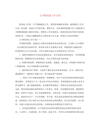 公司财务部工作计划2