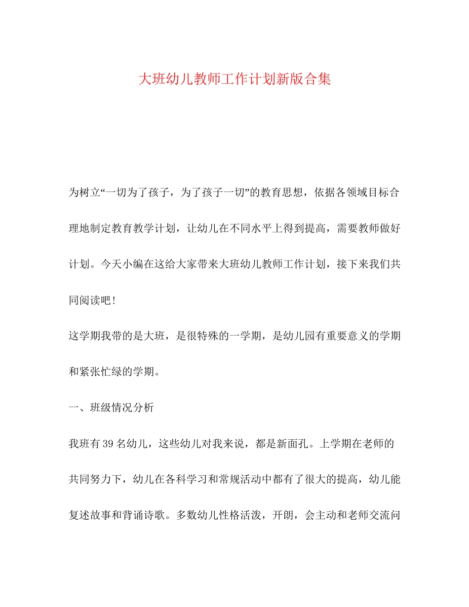 大班幼儿教师工作计划新版合集_第1页