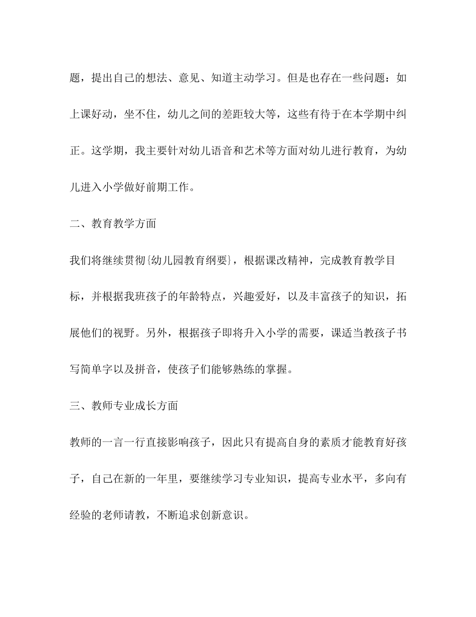 大班幼儿教师工作计划新版合集_第2页