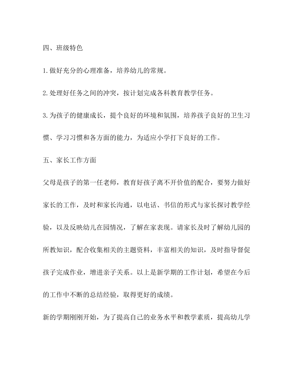大班幼儿教师工作计划新版合集_第3页