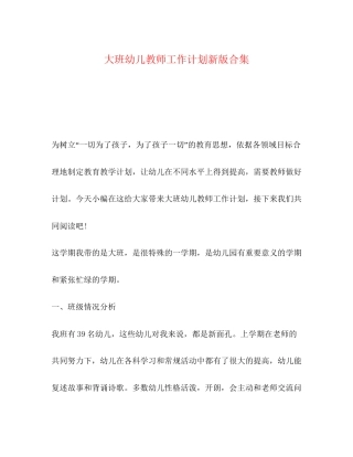 大班幼儿教师工作计划新版合集