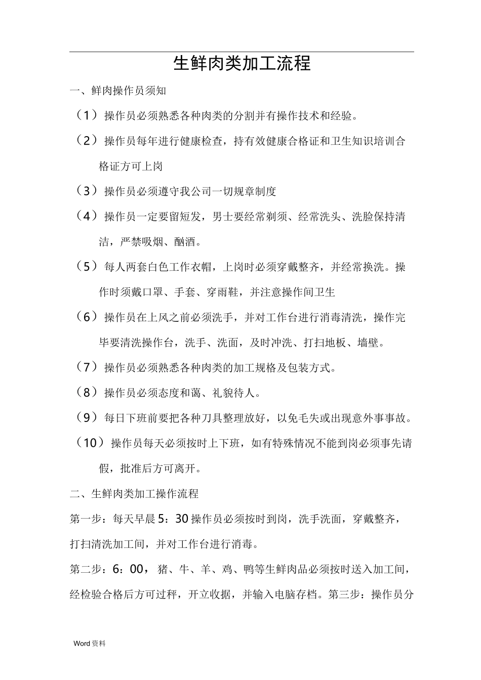 肉类加工流程_第1页