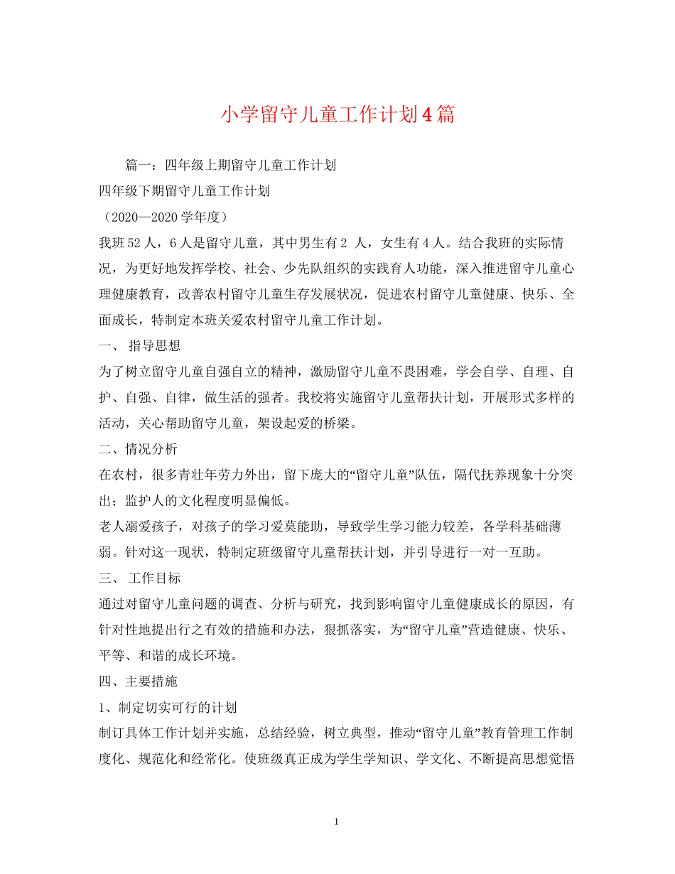 小学留守儿童工作计划4篇_第1页