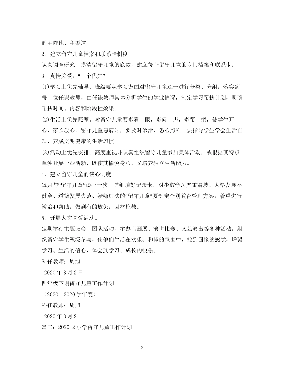 小学留守儿童工作计划4篇_第2页