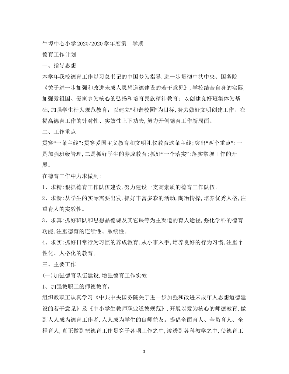 小学留守儿童工作计划4篇_第3页
