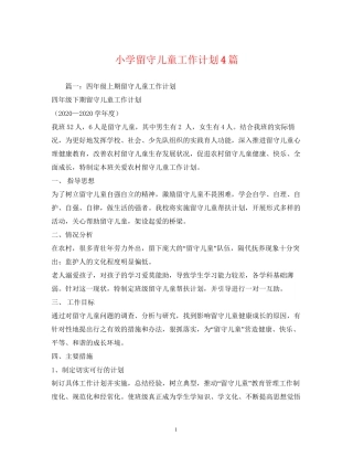 小学留守儿童工作计划4篇