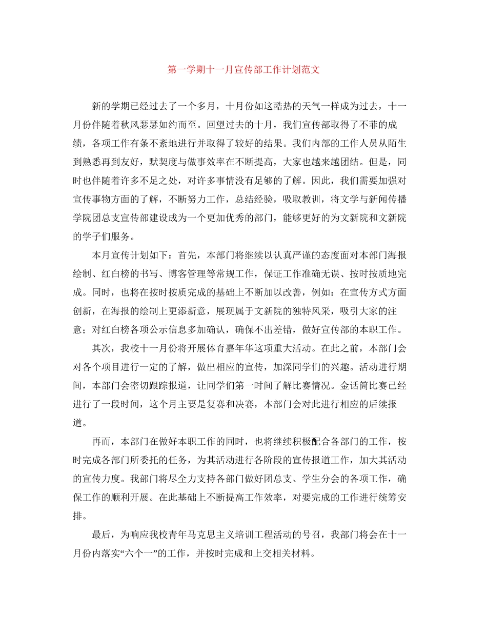 第一学期十一月宣传部工作计划范文_第1页