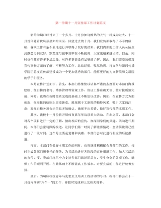 第一学期十一月宣传部工作计划范文