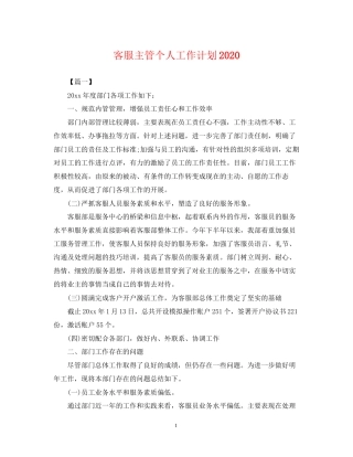 客服主管个人工作计划