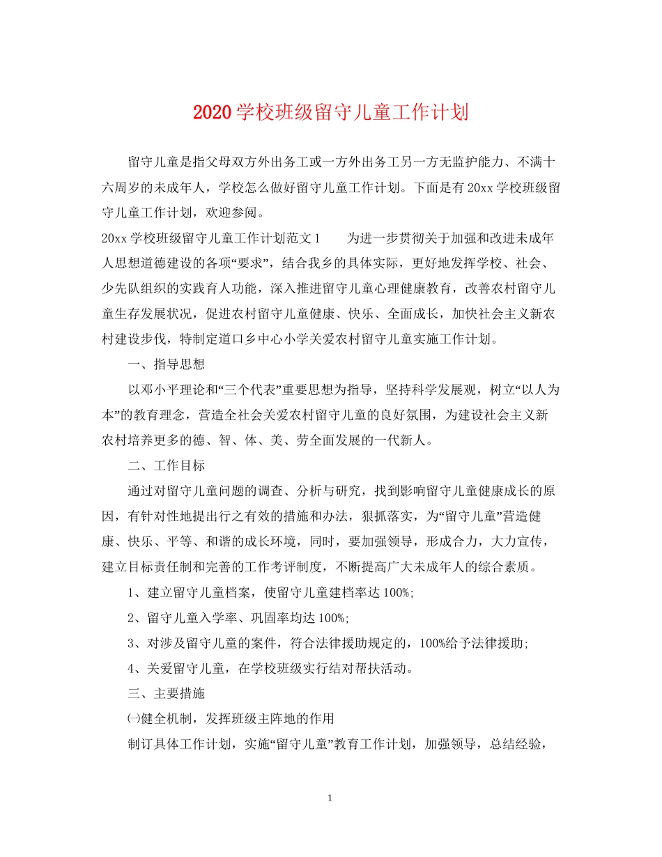 学校班级留守儿童工作计划_第1页