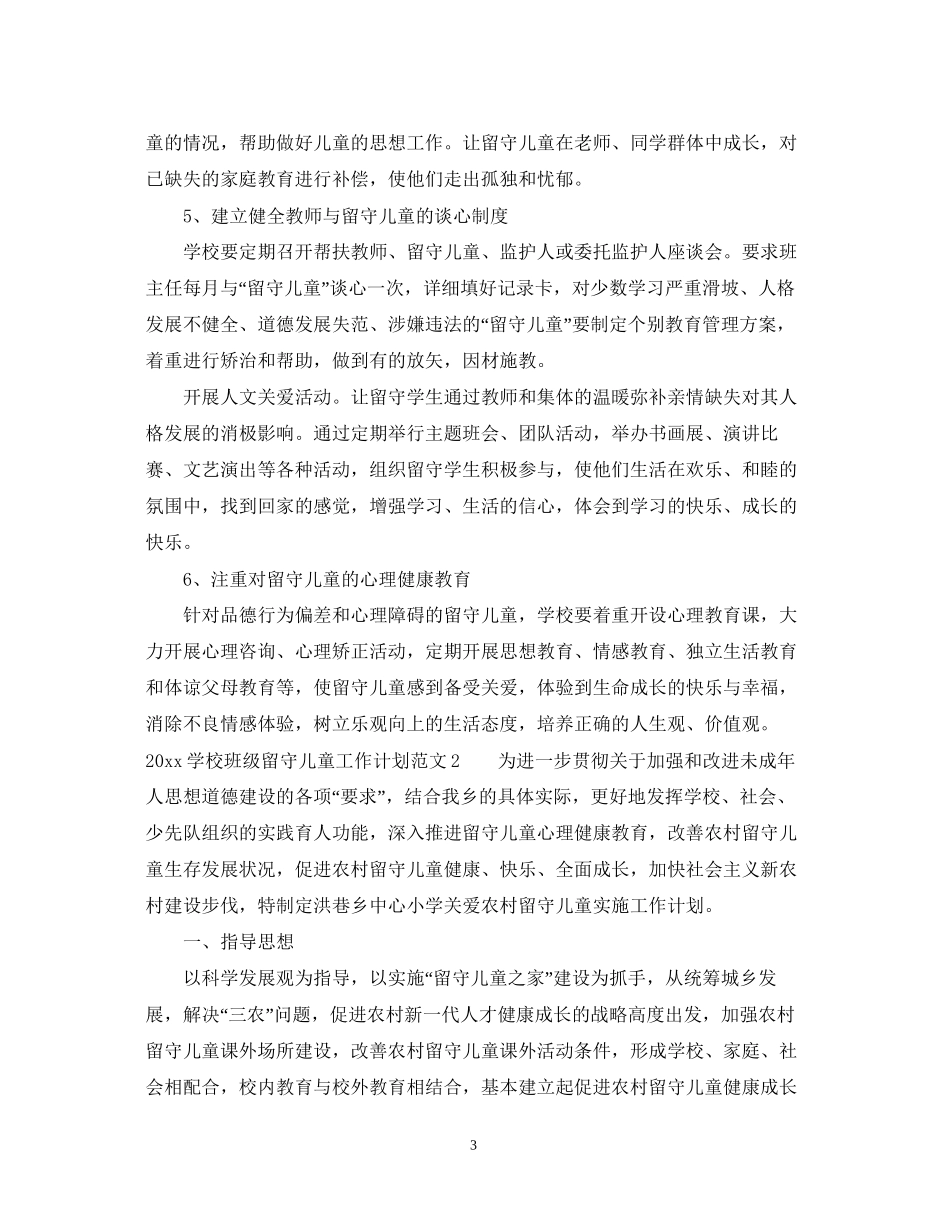 学校班级留守儿童工作计划_第3页