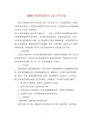 学校班级留守儿童工作计划