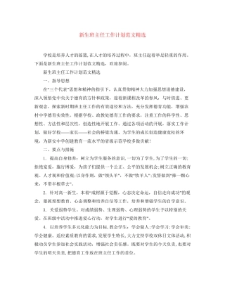 新生班主任工作计划范文精选