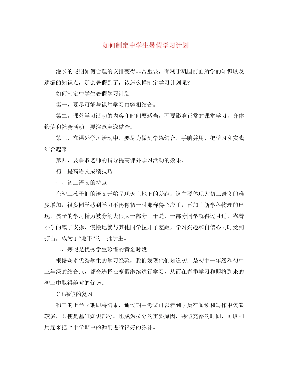 如何制定生暑假学习计划_第1页
