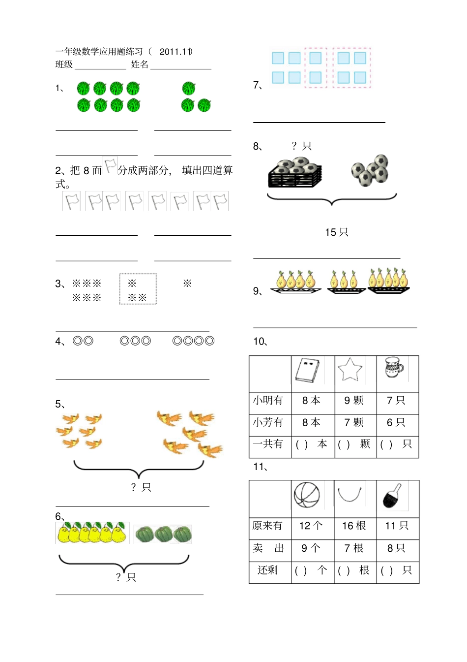 一年级上册数学应用题练习_第1页