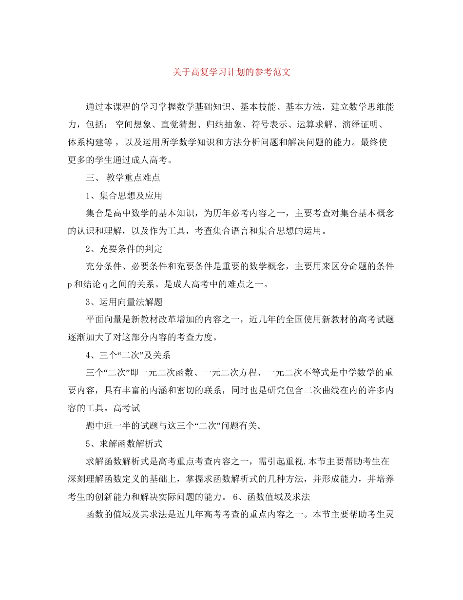 关于高复学习计划的参考范文_第1页