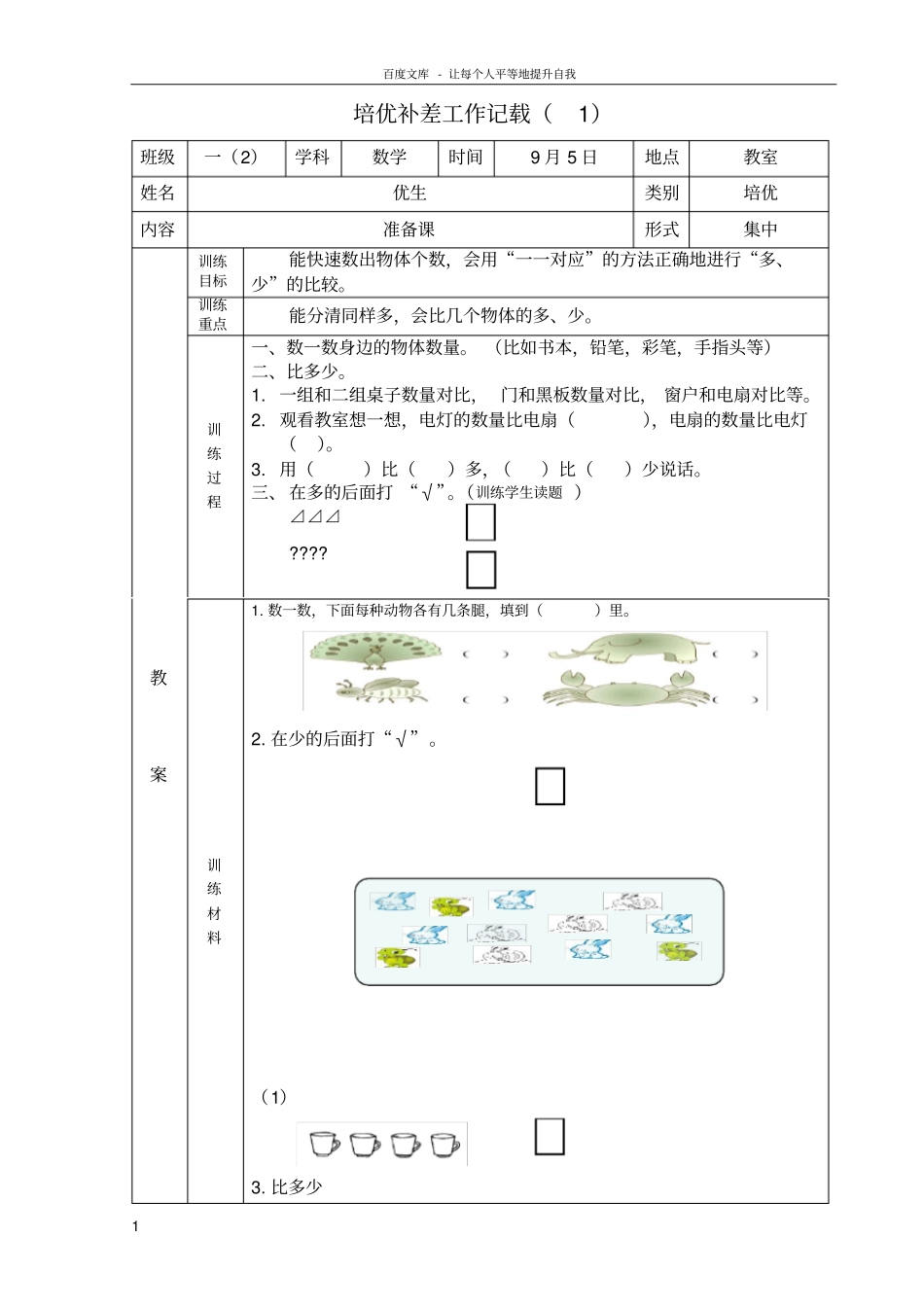 一年级上册数学培优辅差记载_第1页
