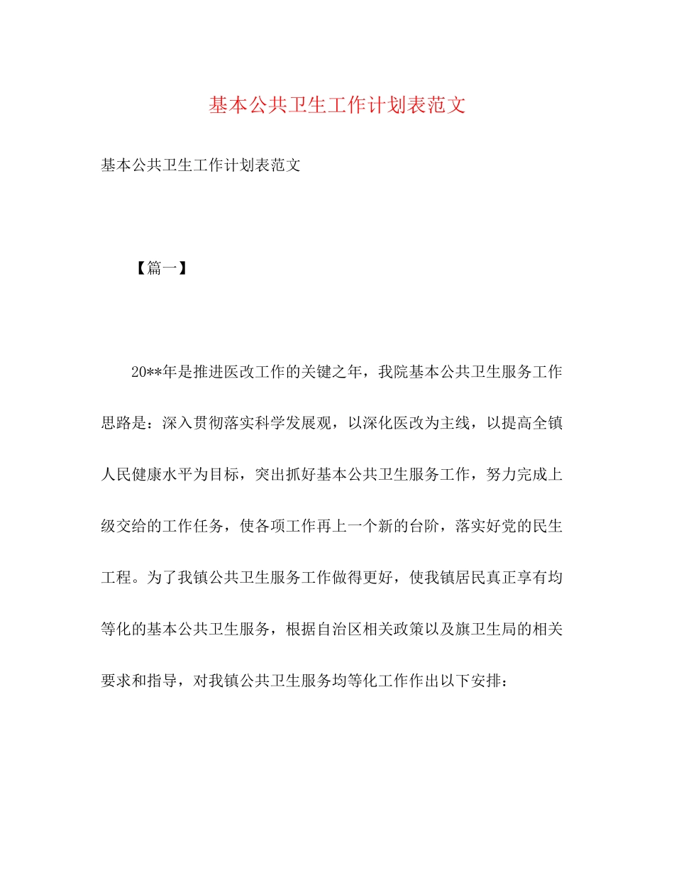 基本公共卫生工作计划表范文2)_第1页