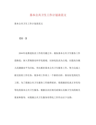 基本公共卫生工作计划表范文2)