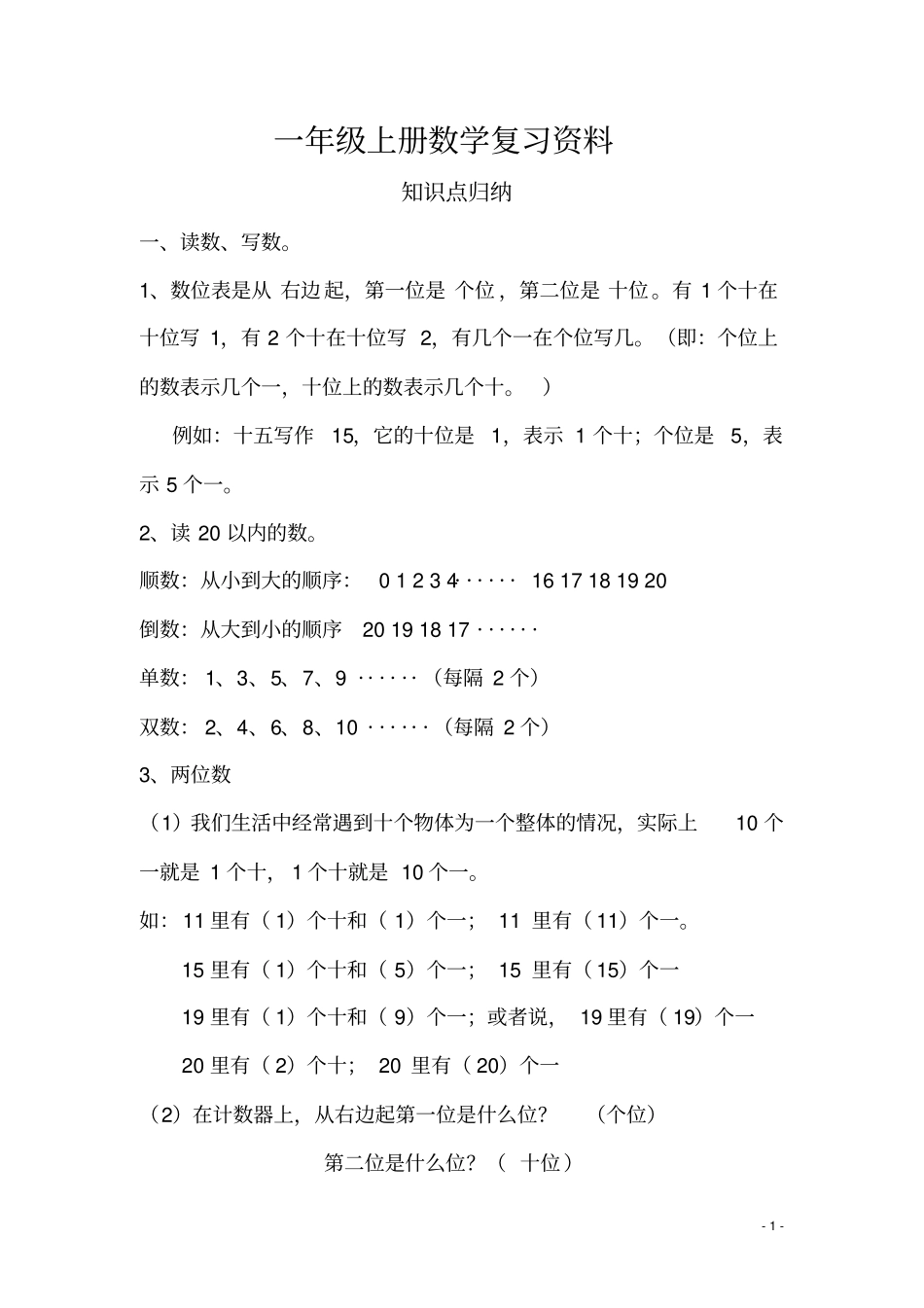 一年级上册数学复习提纲和知识点归纳_第1页