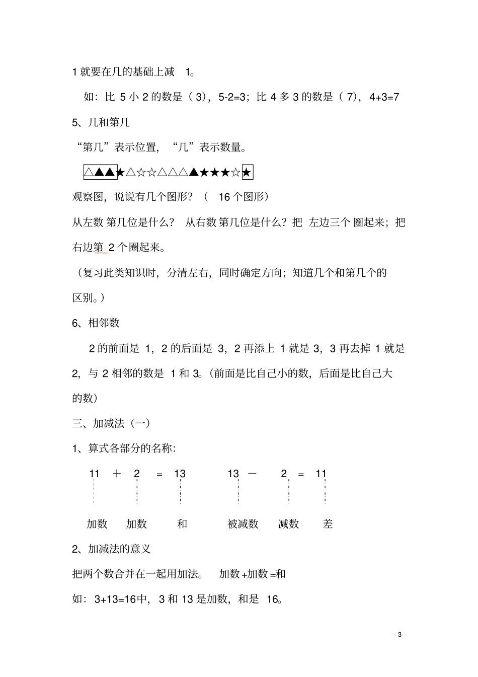 一年级上册数学复习提纲和知识点归纳_第3页
