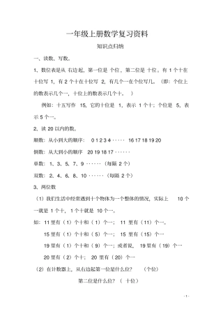 一年级上册数学复习提纲和知识点归纳