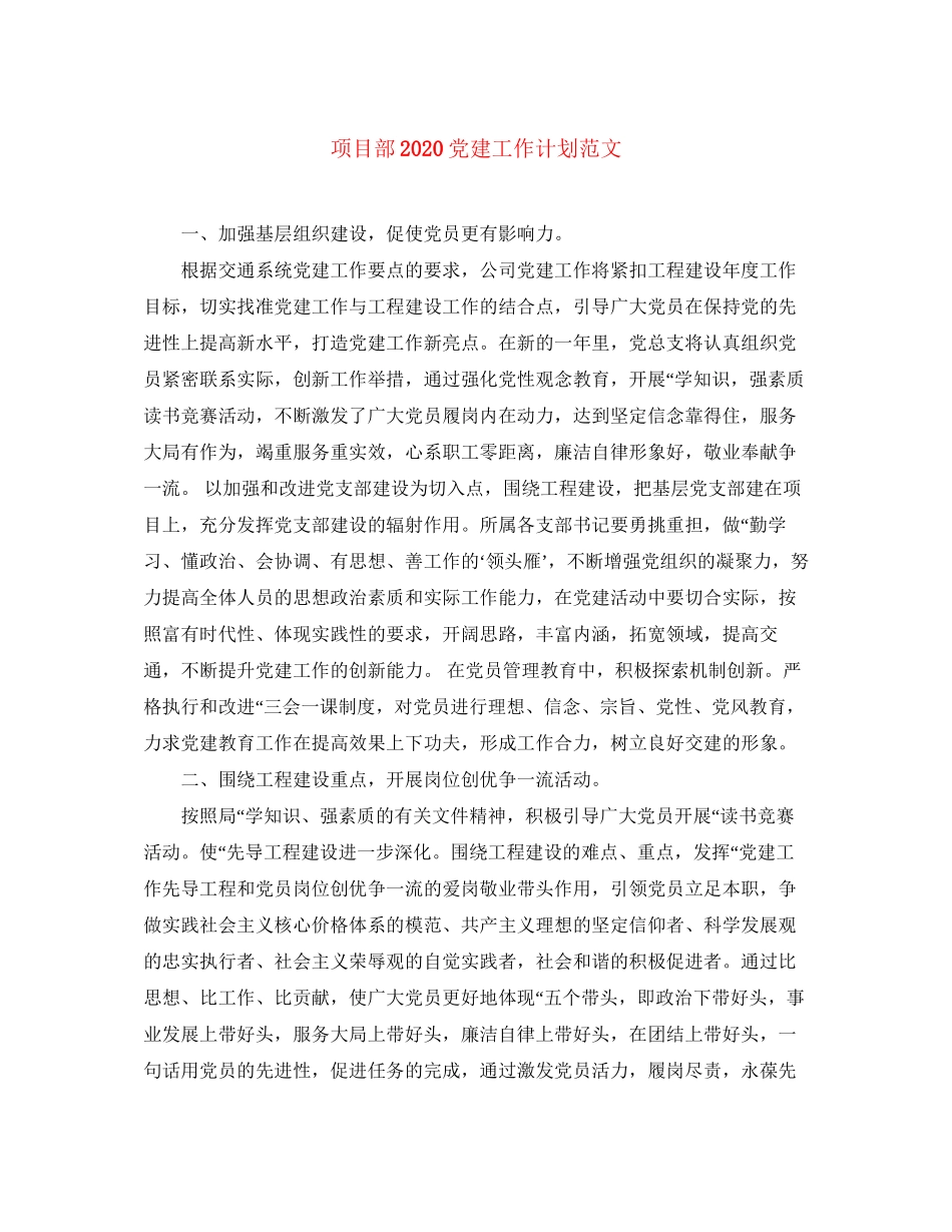 项目部党建工作计划范文_第1页