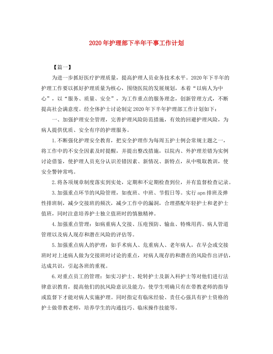 2020年护理部下半年干事工作计划_第1页