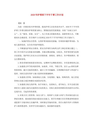 2020年护理部下半年干事工作计划