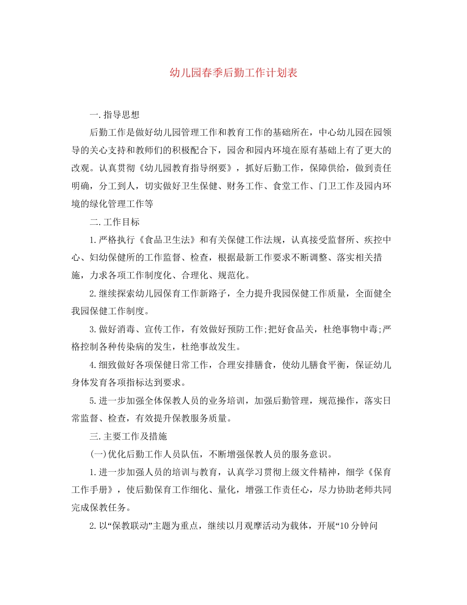 幼儿园春季后勤工作计划表_第1页