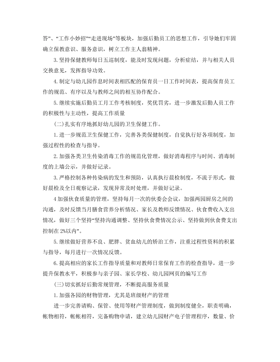 幼儿园春季后勤工作计划表_第2页