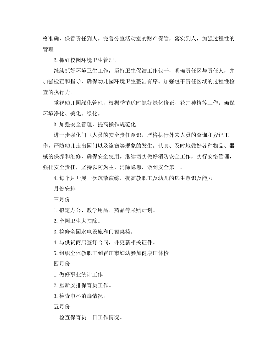 幼儿园春季后勤工作计划表_第3页