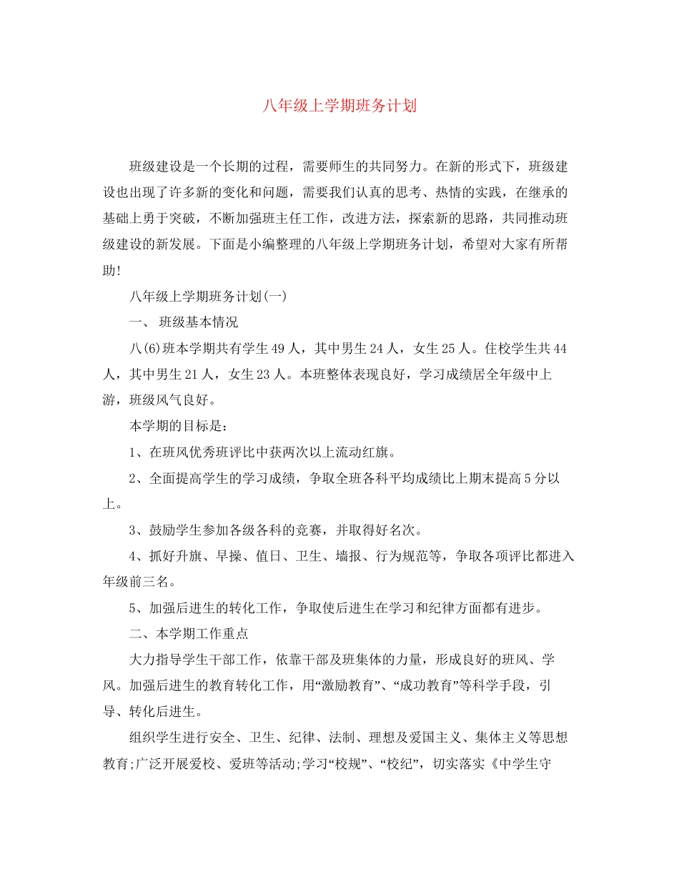 八年级上学期班务计划_第1页