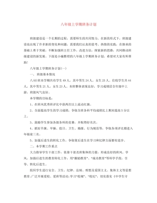 八年级上学期班务计划