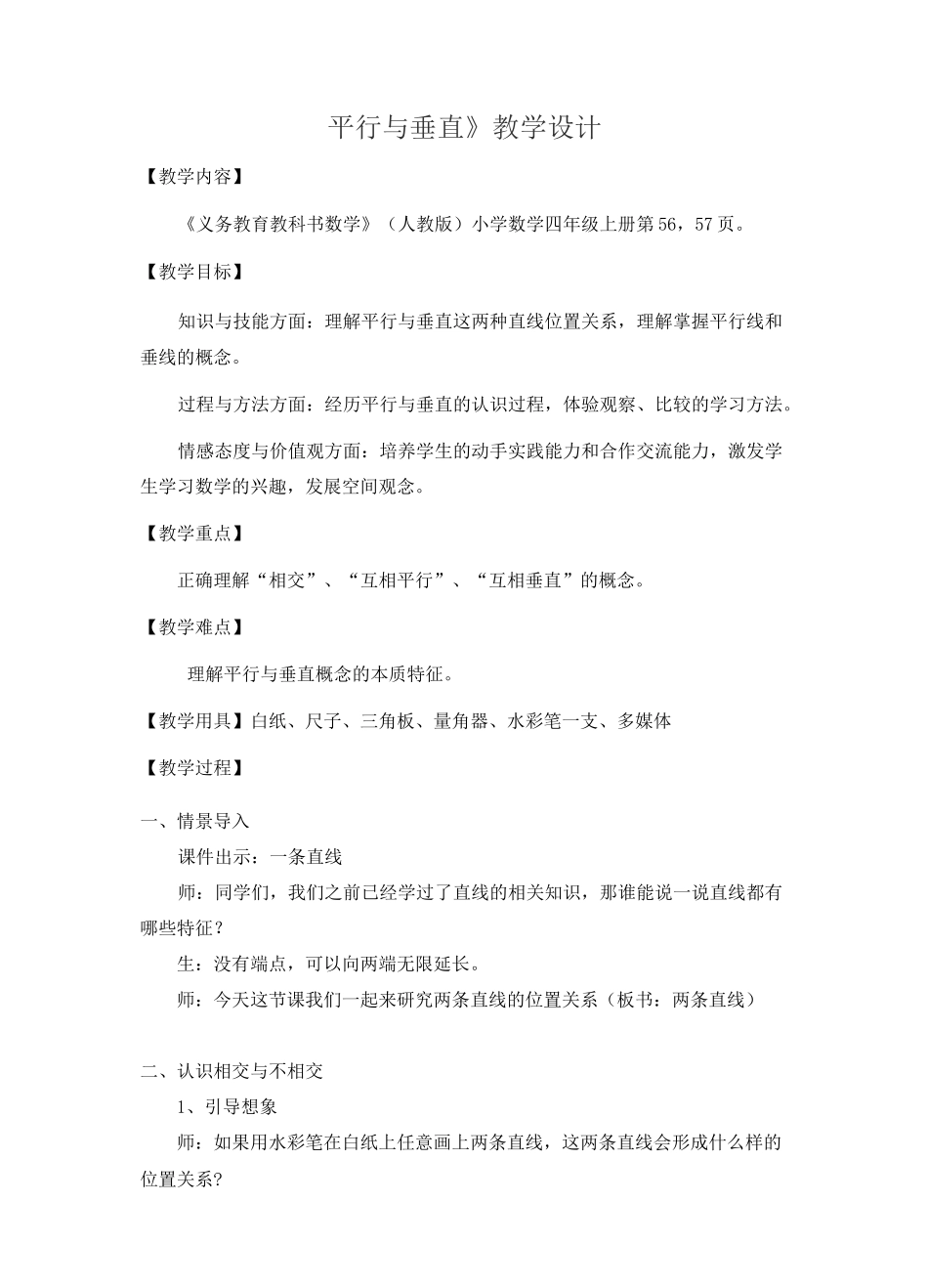 人教版四年级上册《平行与垂直》教案_第1页