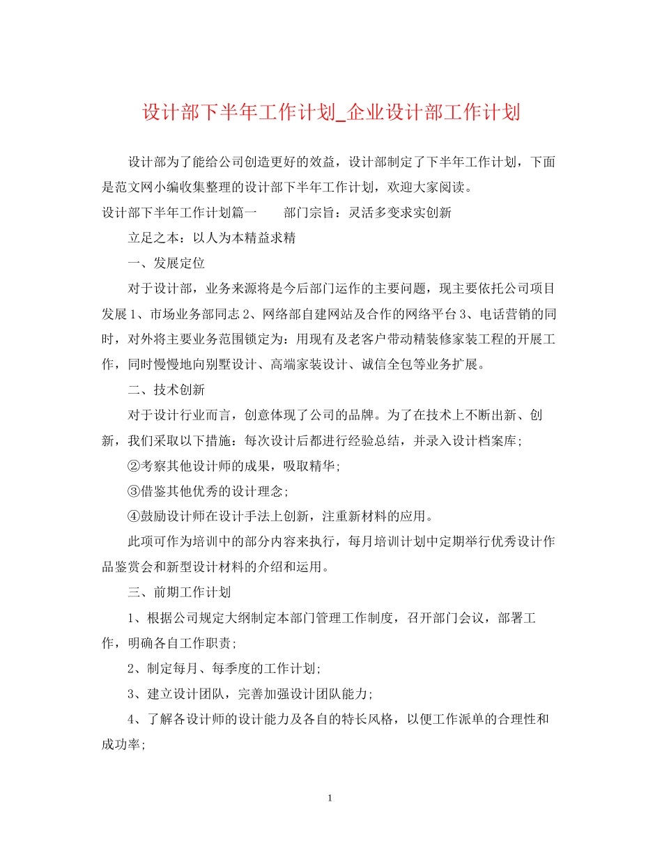 设计部下半年工作计划_企业设计部工作计划_第1页