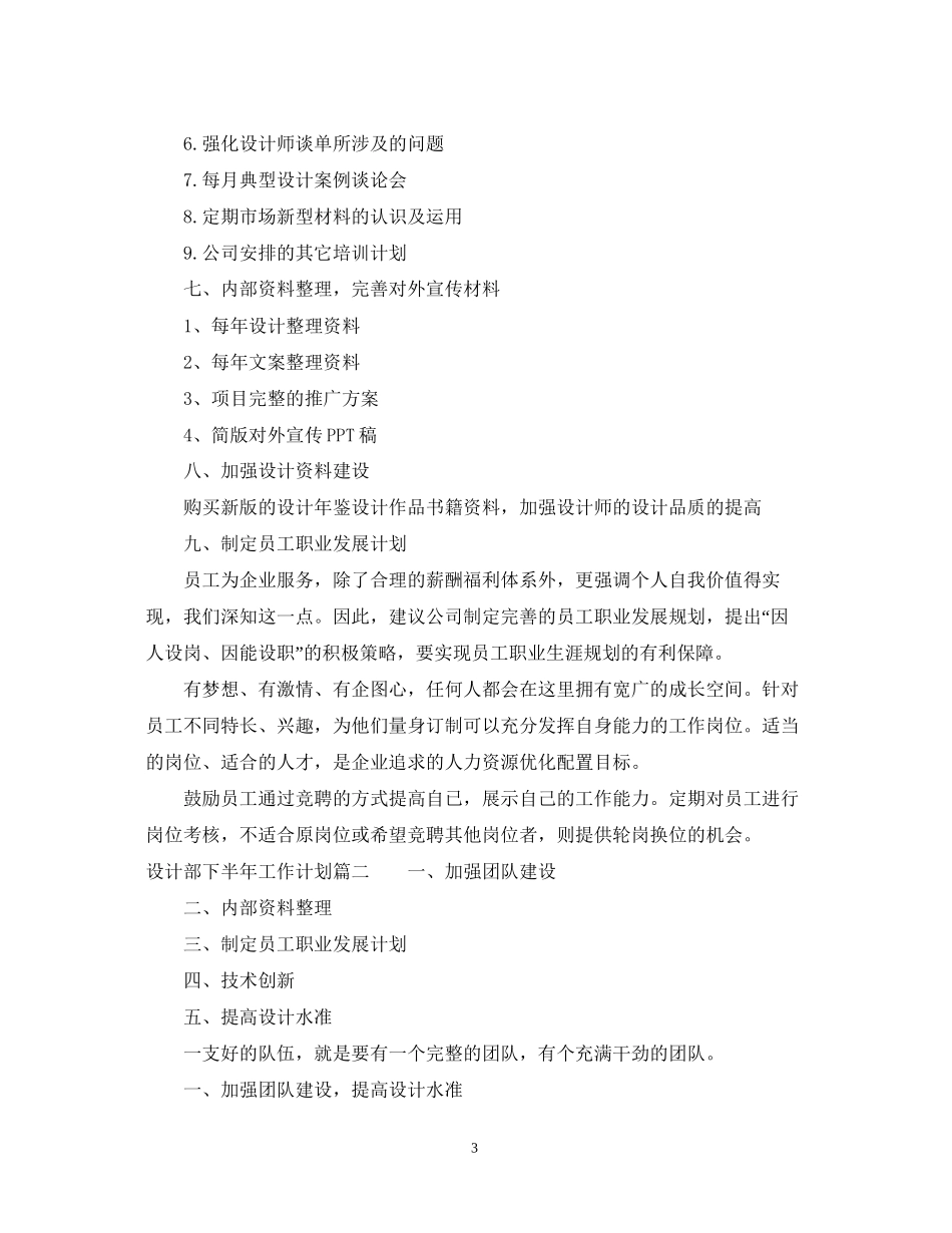 设计部下半年工作计划_企业设计部工作计划_第3页