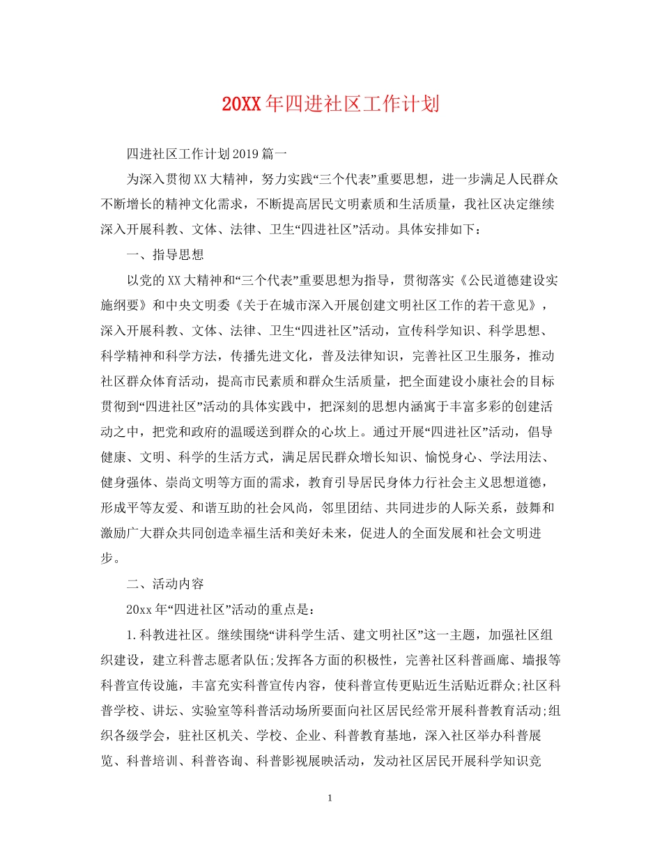 四进社区工作计划_第1页