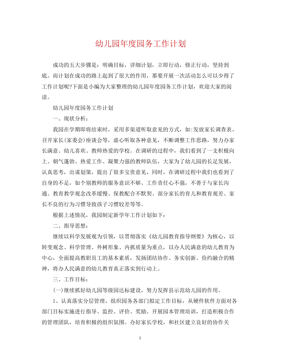 幼儿园年度园务工作计划22_第1页