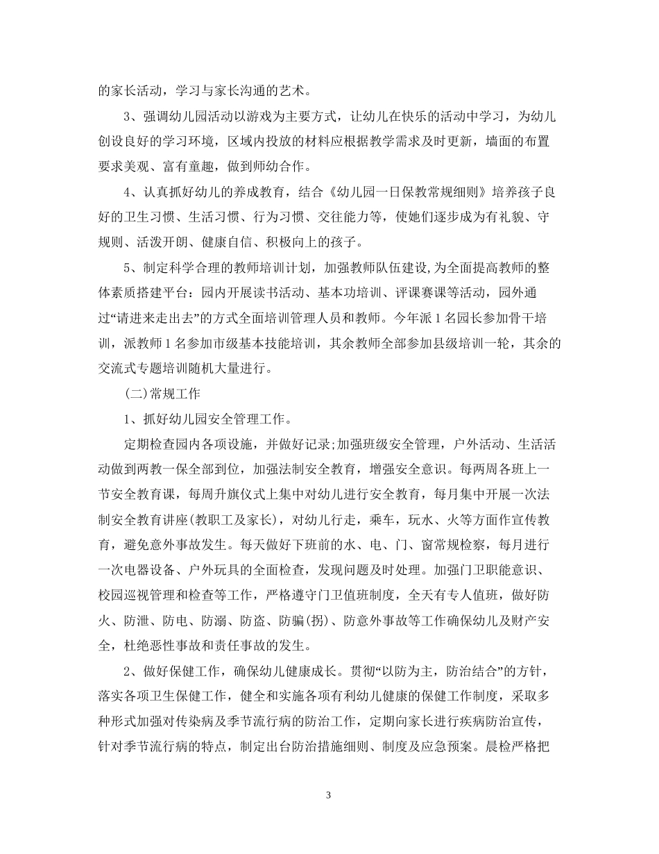幼儿园年度园务工作计划22_第3页