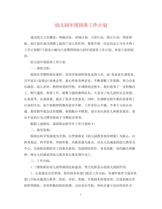 幼儿园年度园务工作计划22