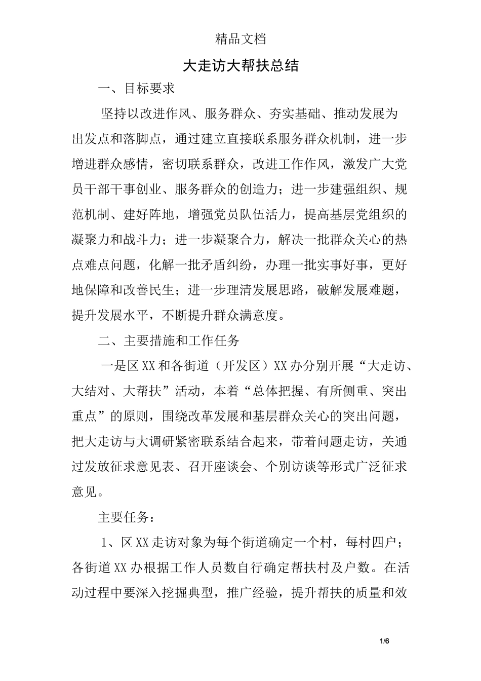 大走访 大帮扶 总结_第1页