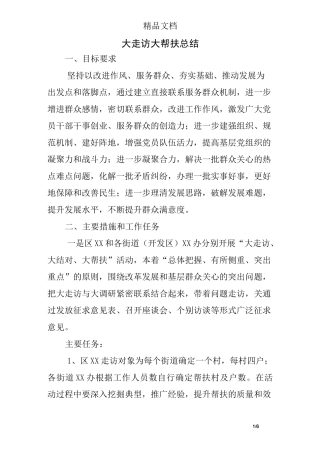 大走访 大帮扶 总结