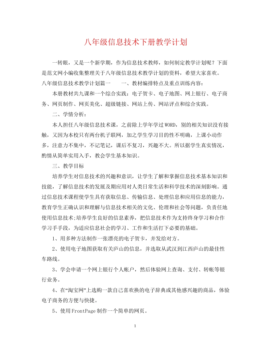 八年级信息技术下册教学计划_第1页