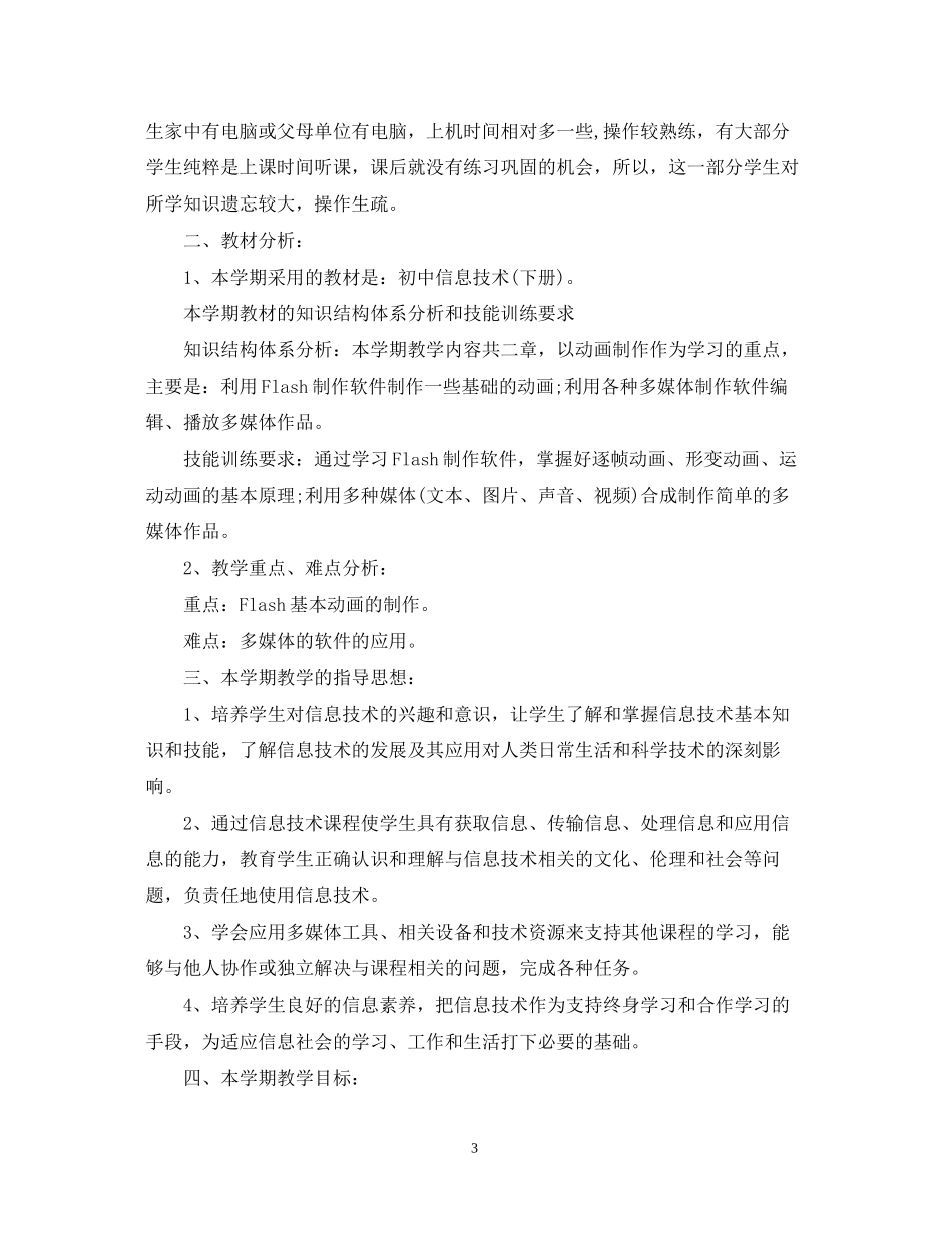 八年级信息技术下册教学计划_第3页