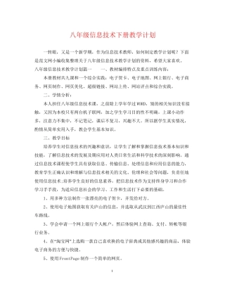 八年级信息技术下册教学计划