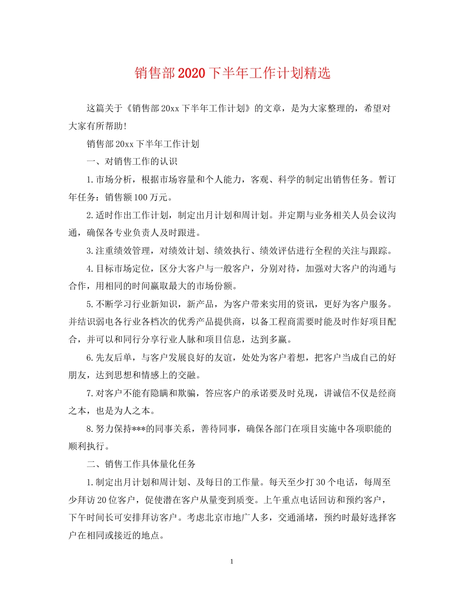 销售部下半年工作计划精选_第1页